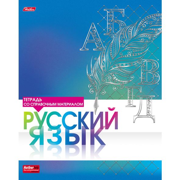 Тетрадь предметная 46л А5ф С интерактивн.справочн.инф. ЛИНИЯ на скобе матов.ламин. 3D фольга-СЕРЕБРО- РУССКИЙ ЯЗЫК , 